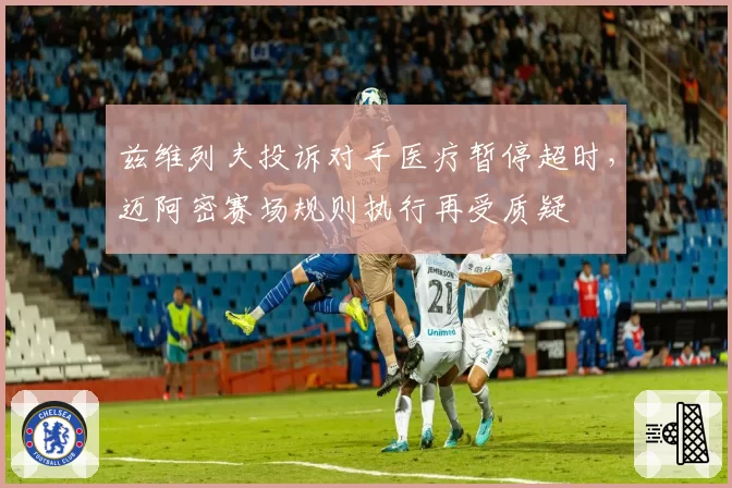 兹维列夫投诉对手医疗暂停超时，迈阿密赛场规则执行再受质疑