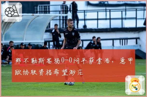 那不勒斯客场0-0闷平萨索洛,意甲欧协联资格希望渺茫