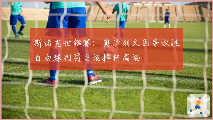 斯诺克世锦赛：奥沙利文因争议性自由球判罚当场摔杆离场