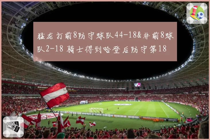 猛龙打前8防守球队44-18&非前8球队2-18 骑士得到哈登后防守第18