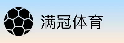 满冠体育 Logo